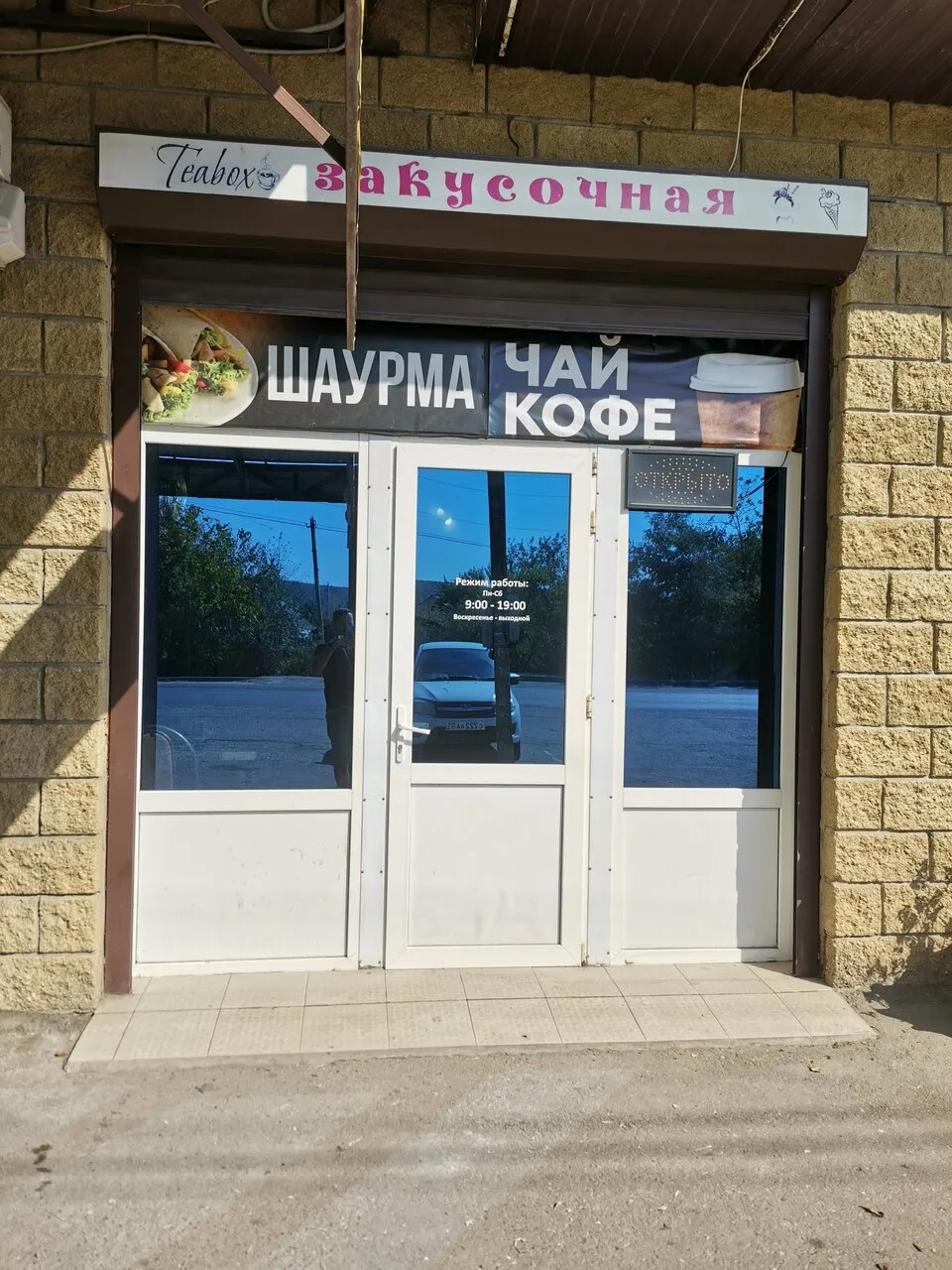 Закусочная, ул. Батарейная, 4Б — фото 10