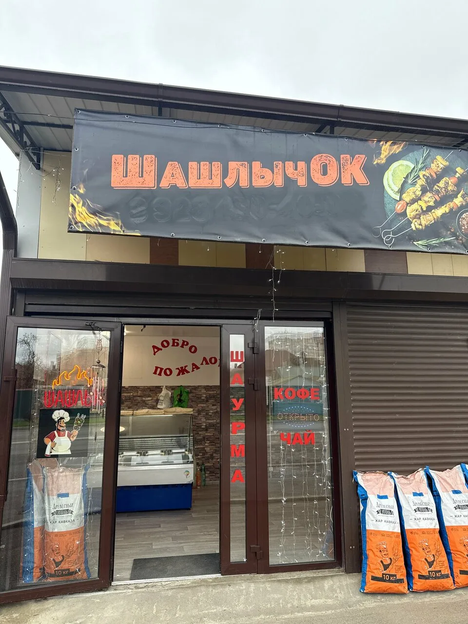 Шашлычок