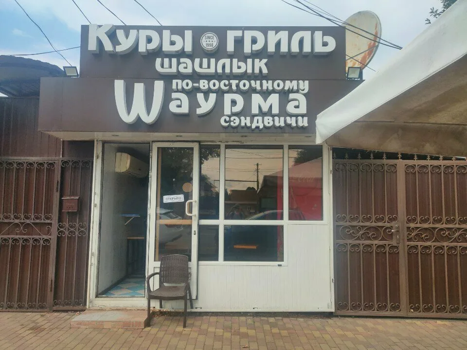 Куры Гриль Wаурма