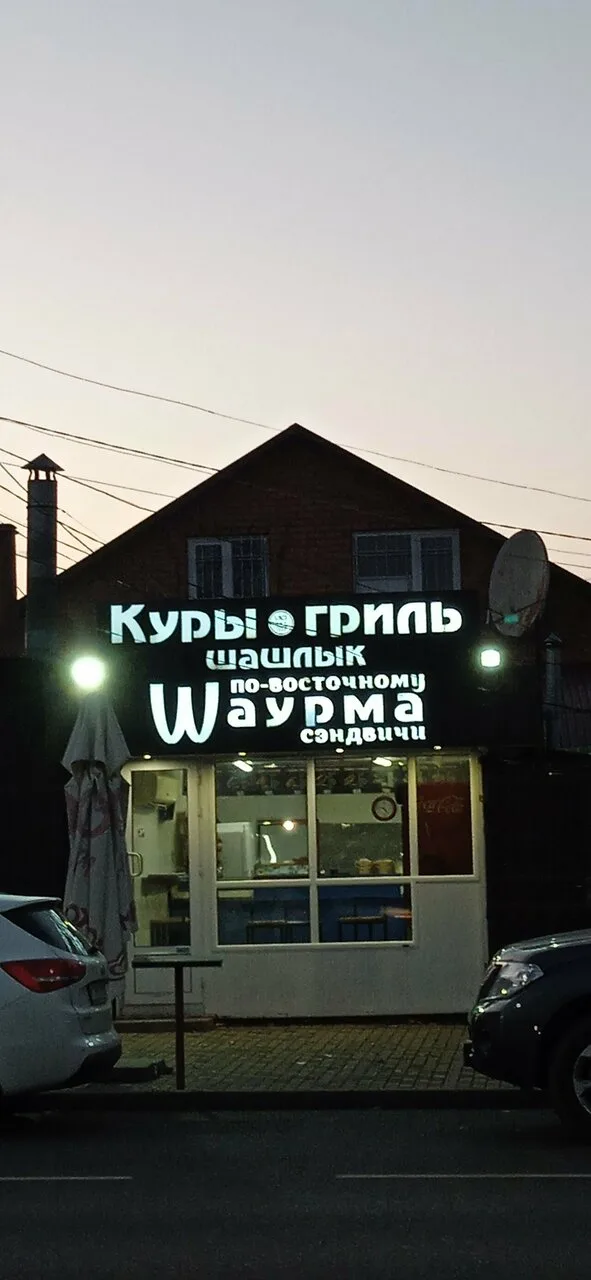 Куры Гриль Wаурма — фото 2