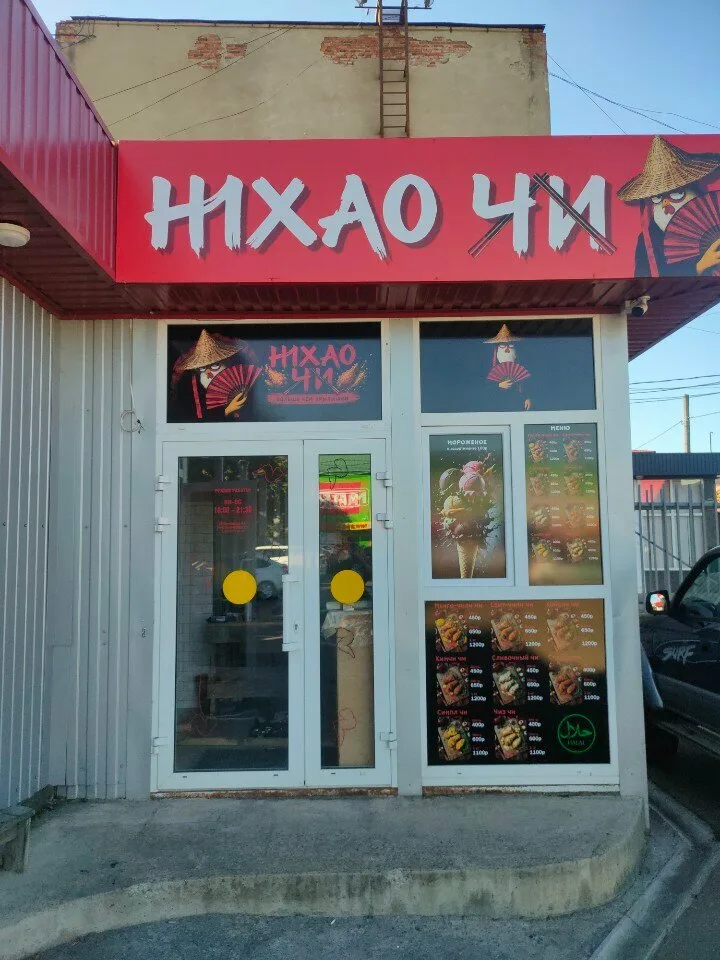 Нихао Чи