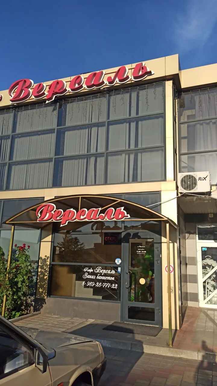 Версаль