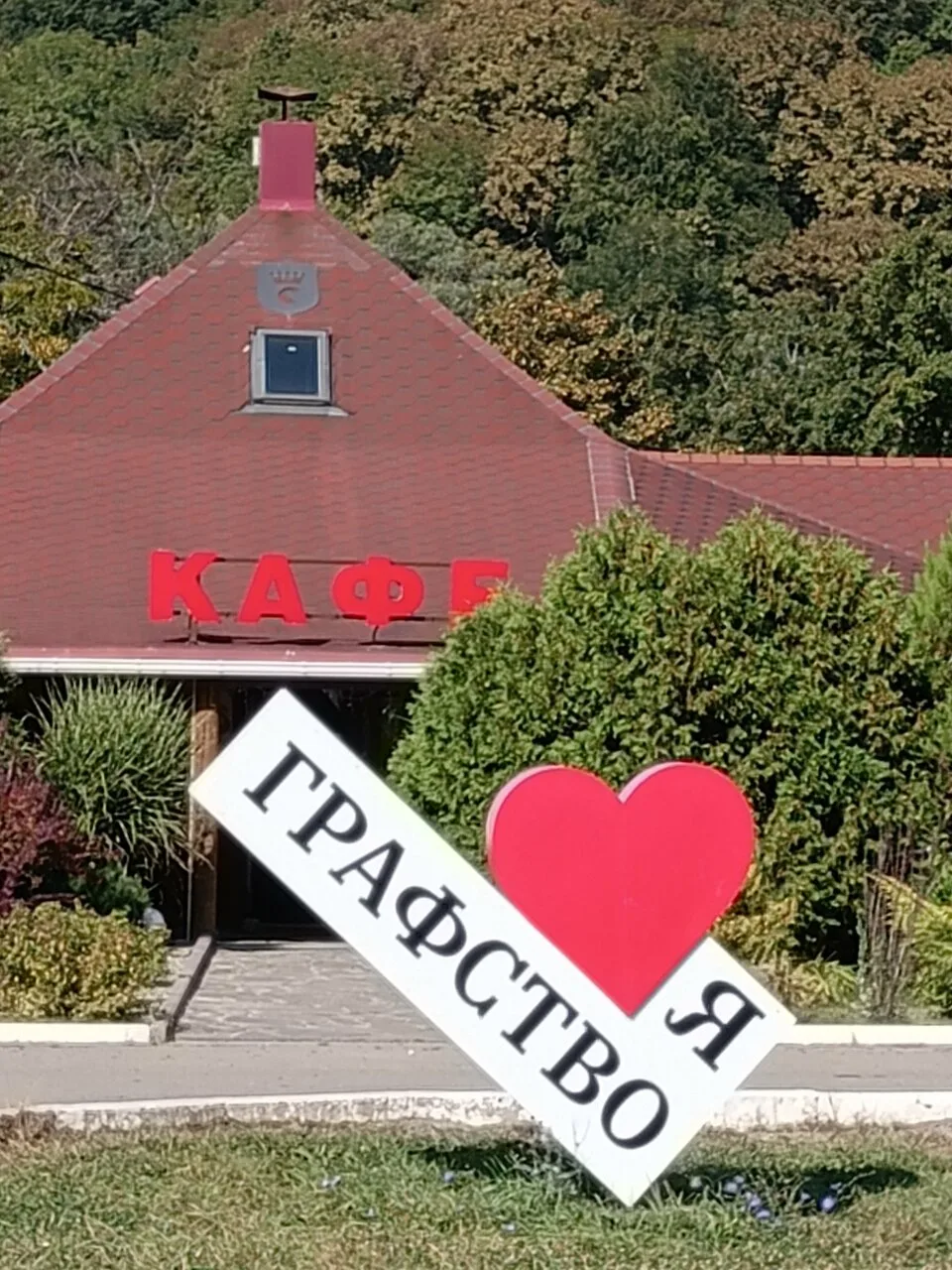 Графская поляна — кафе в Даховской — фото 6