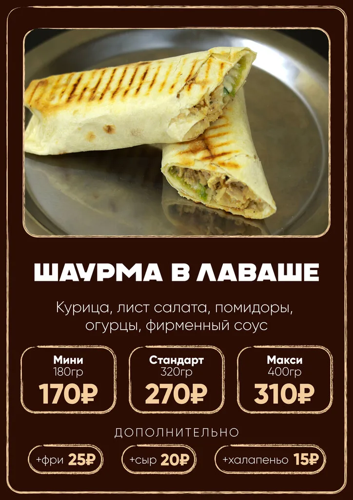 Шаурма в лаваше Макси