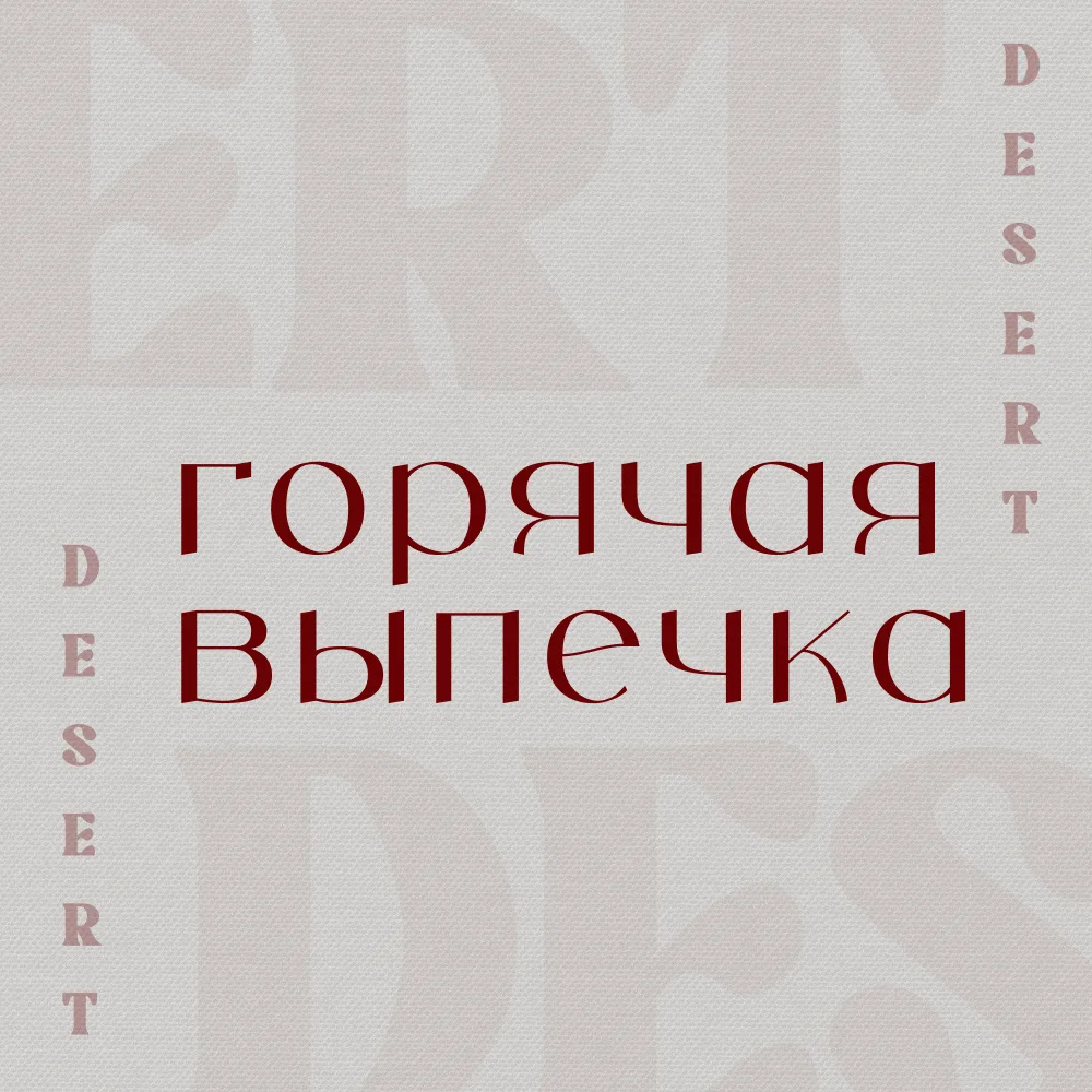 Горячая выпечка