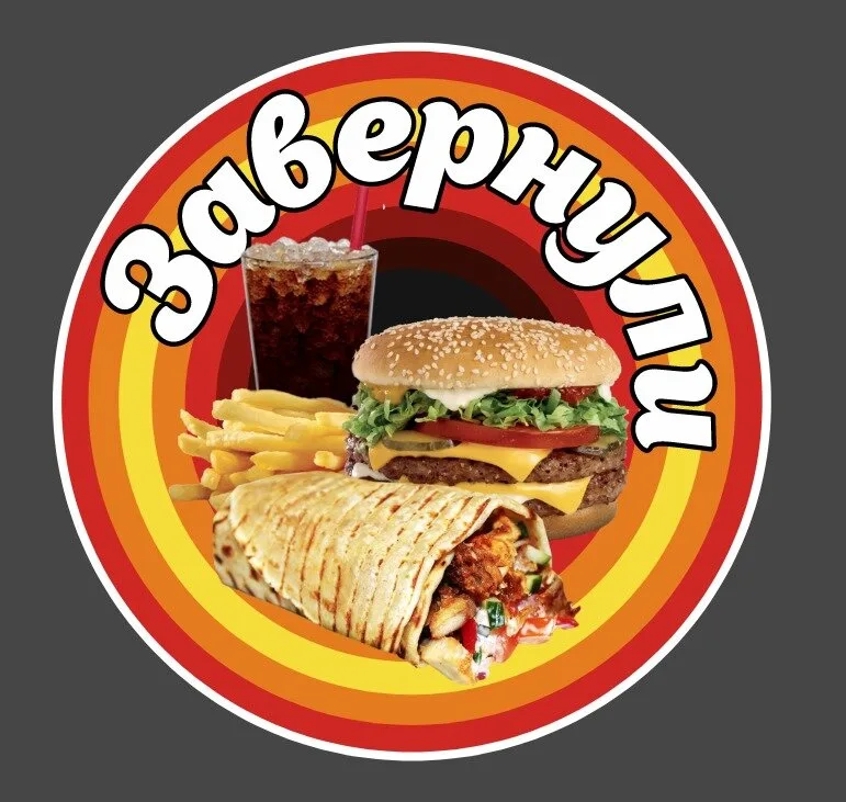 Завернули