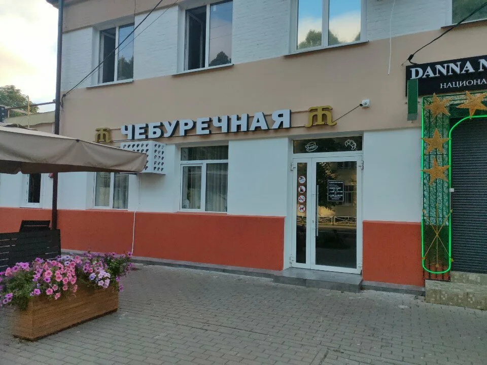 Чебуречная — фото 5