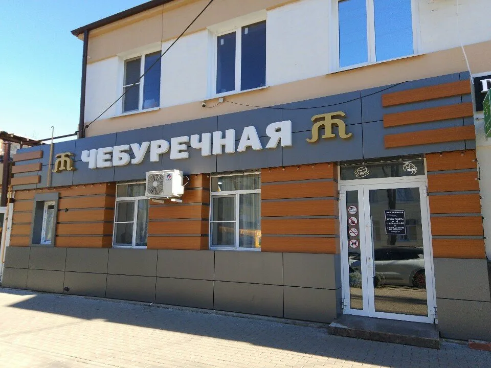 Чебуречная