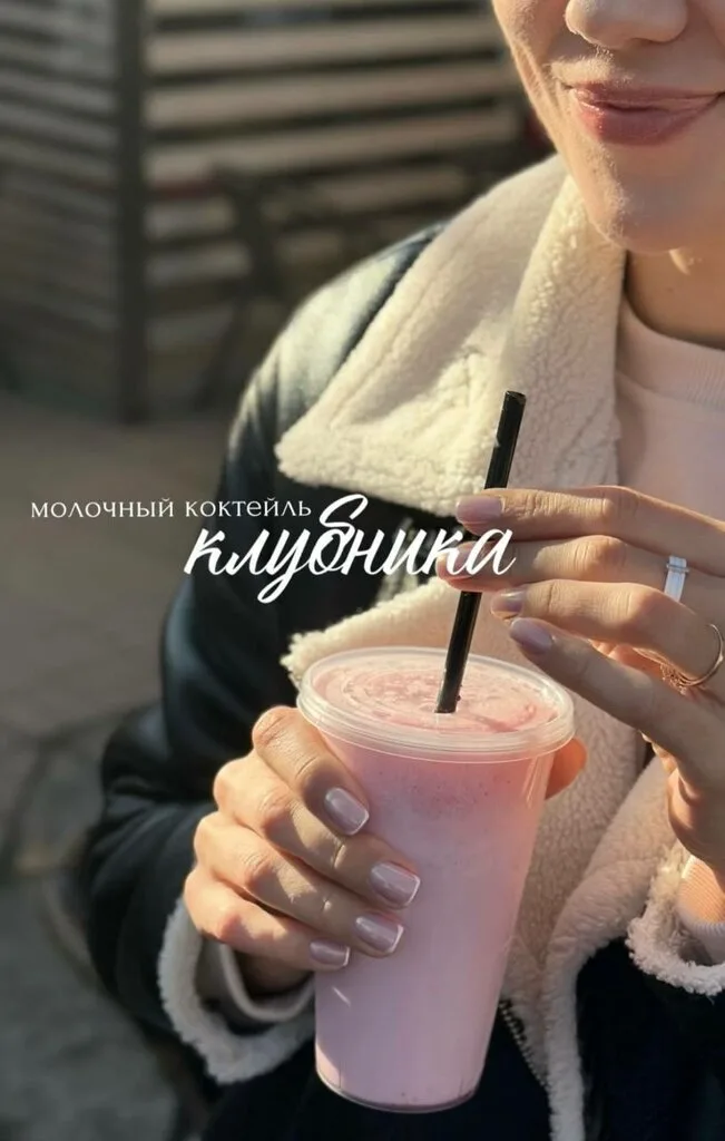 Молочный коктейль