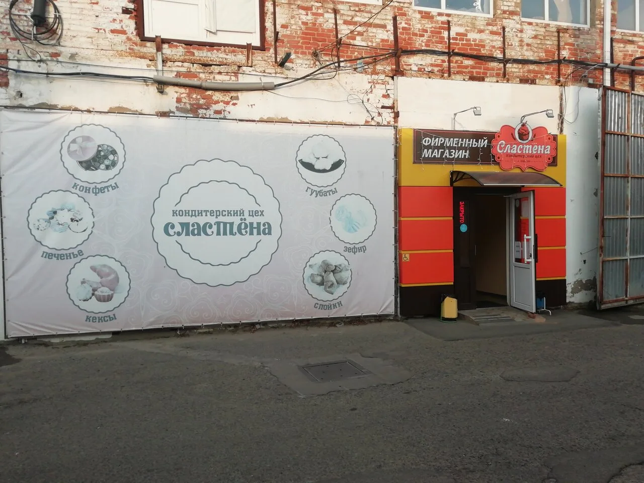 Сластёна