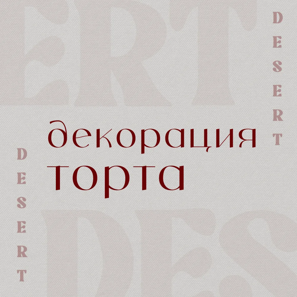 Декорация торта