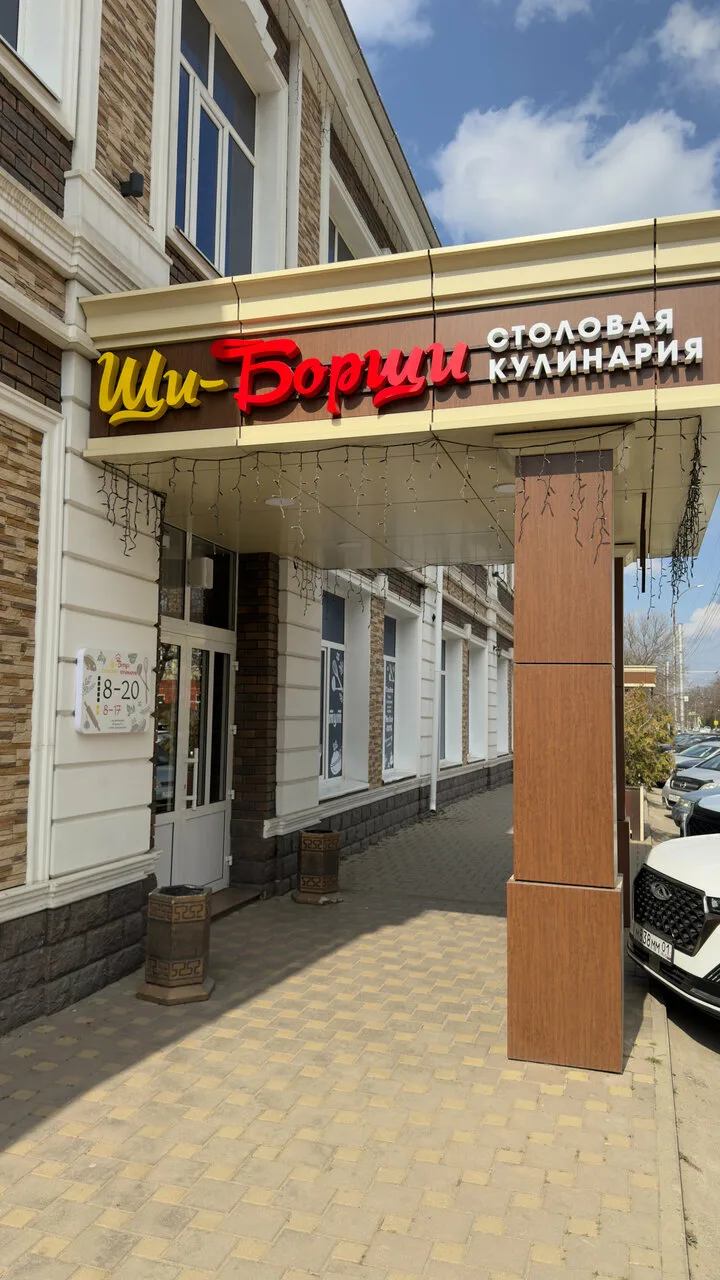 Щи-Борщи — фото 3