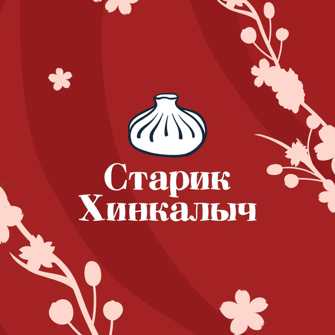 Старик Хинкалыч