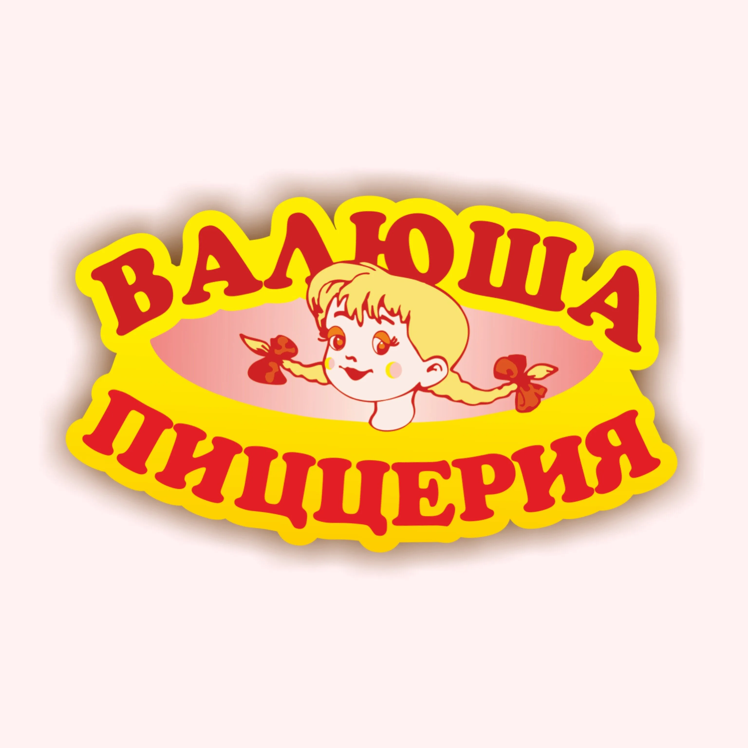 Валюша