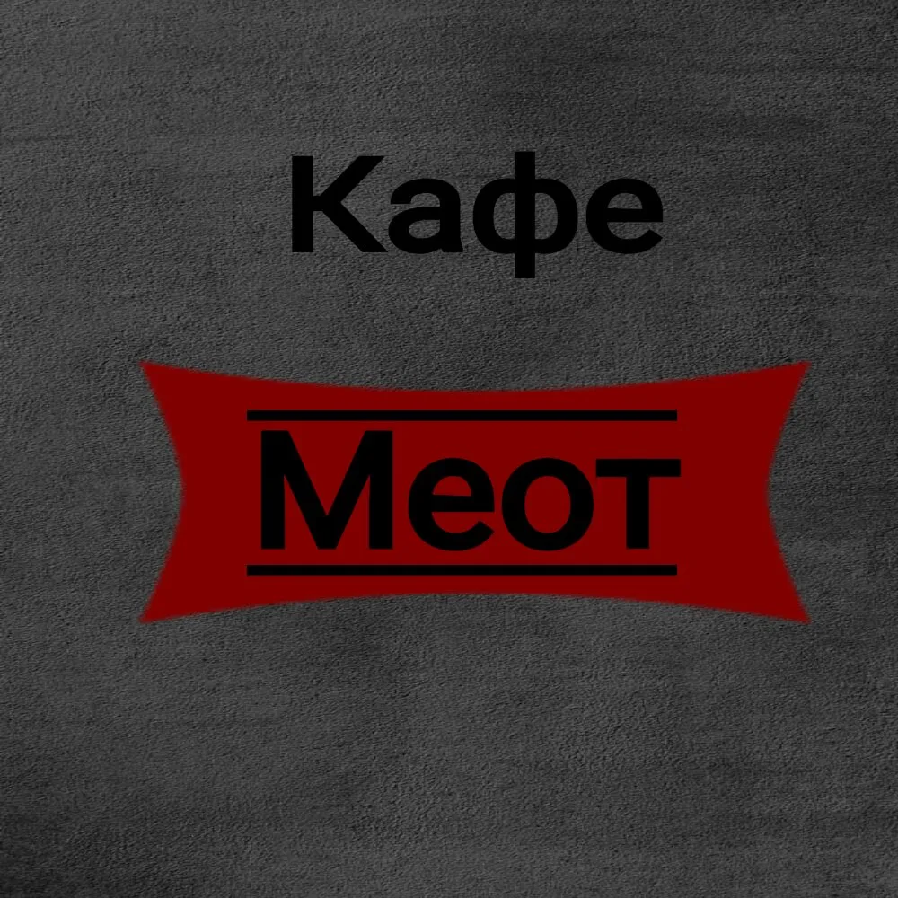 Меот