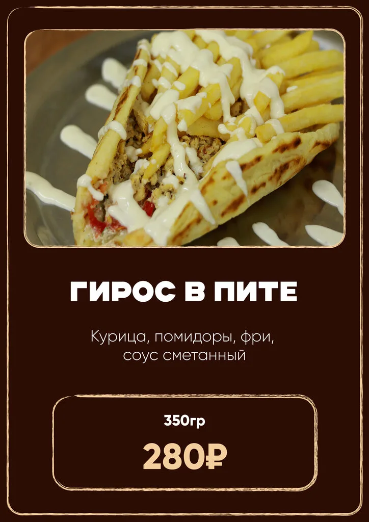 Гирос в пите