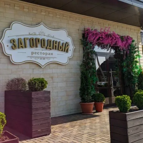 Загородный