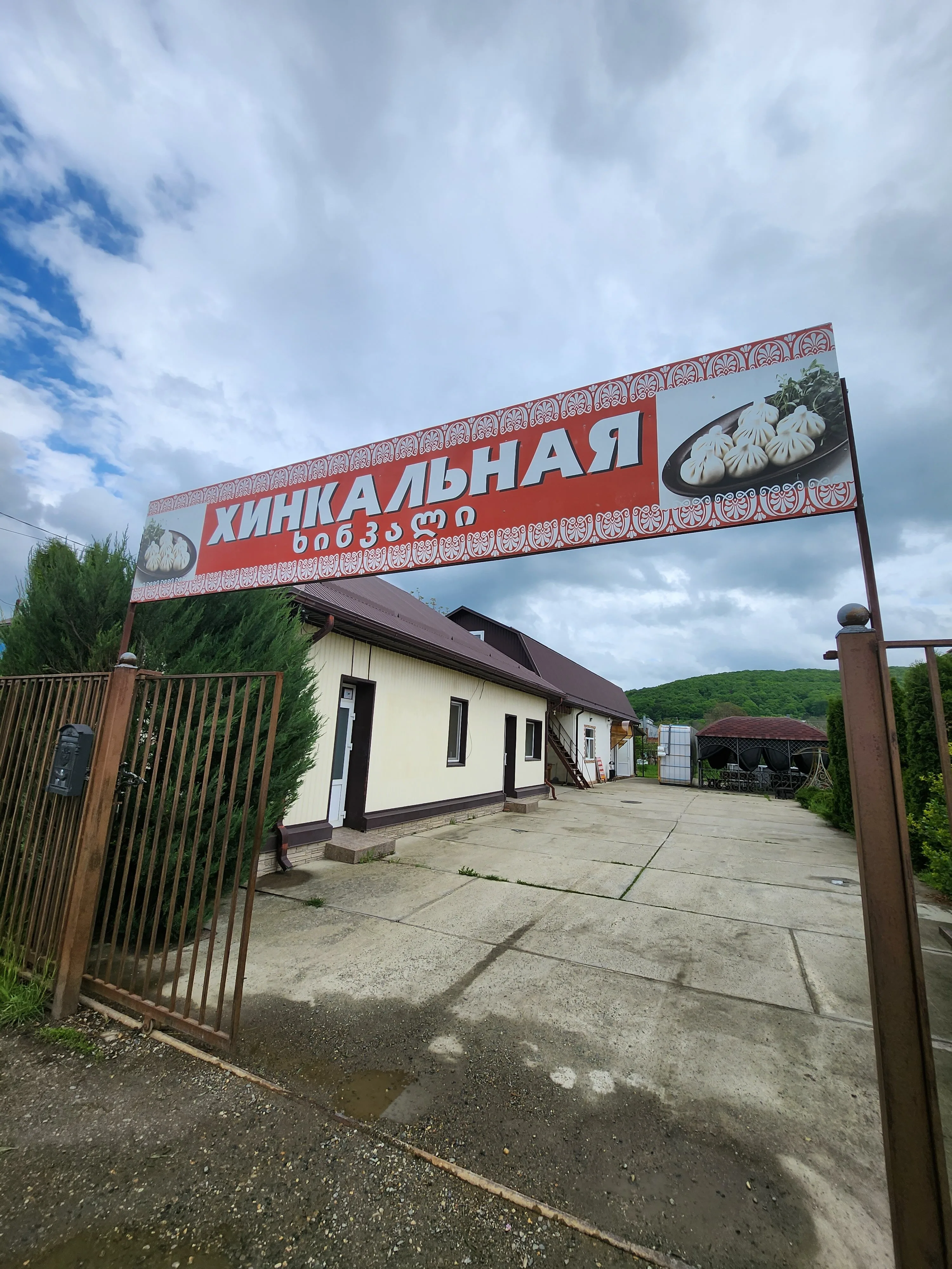 Хинкальная