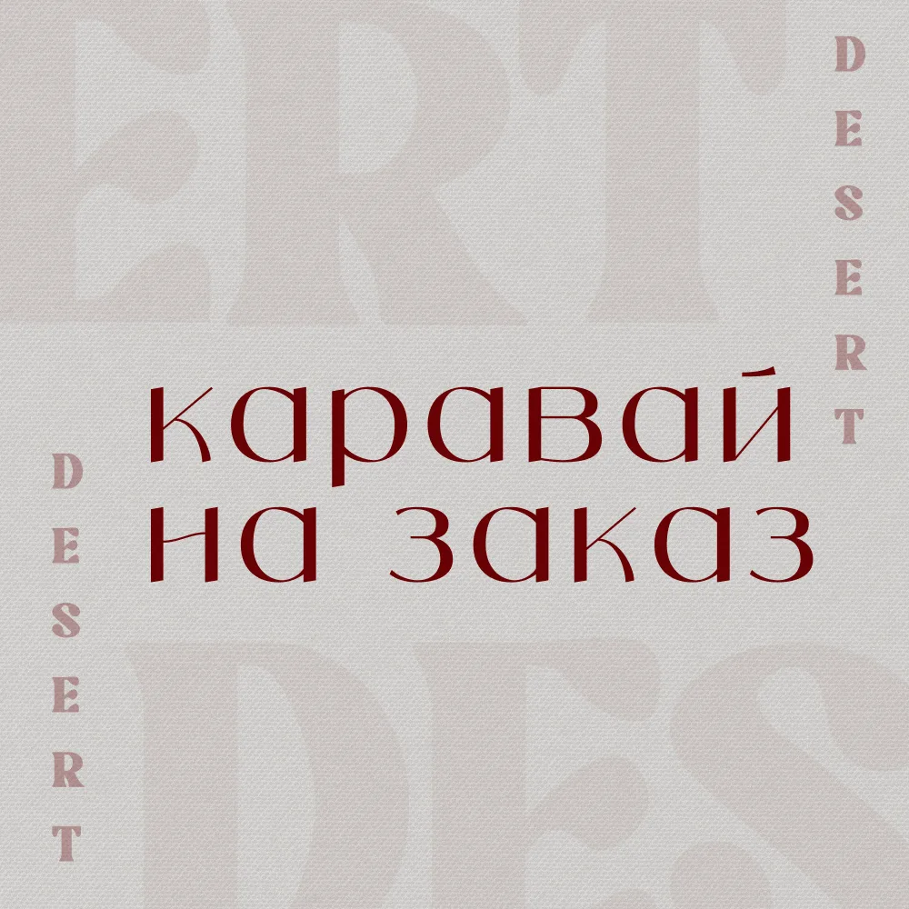 Каравай на заказ