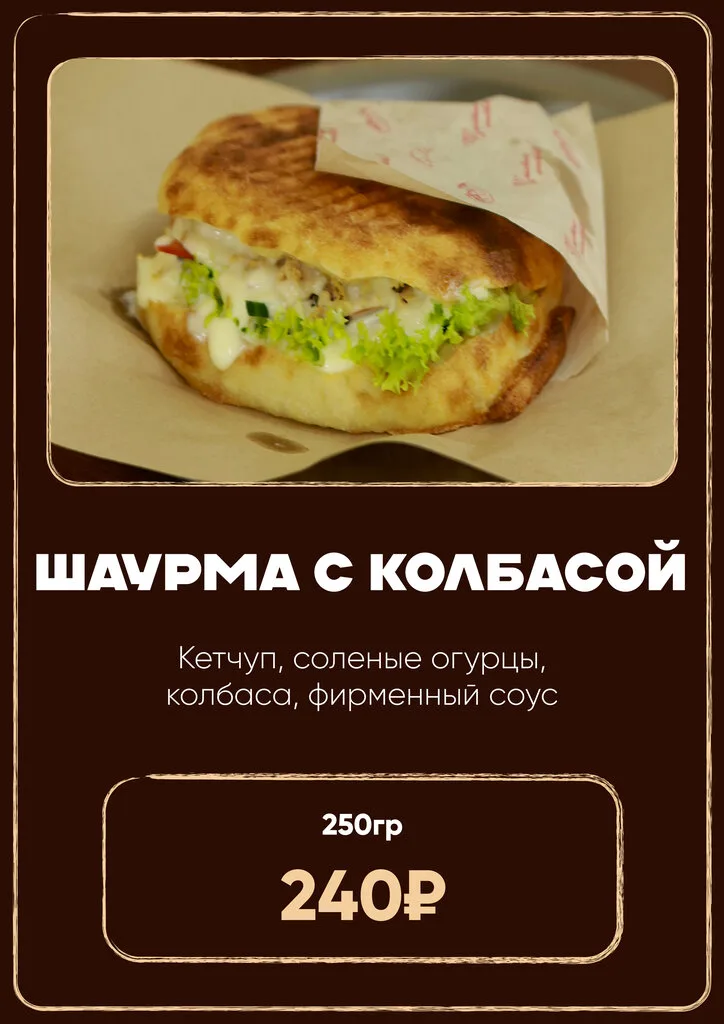 Шаурма с колбасой