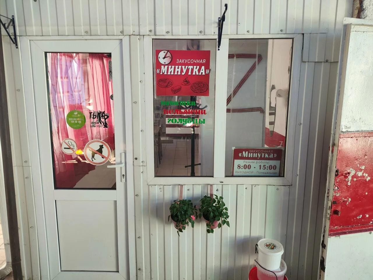 Минутка