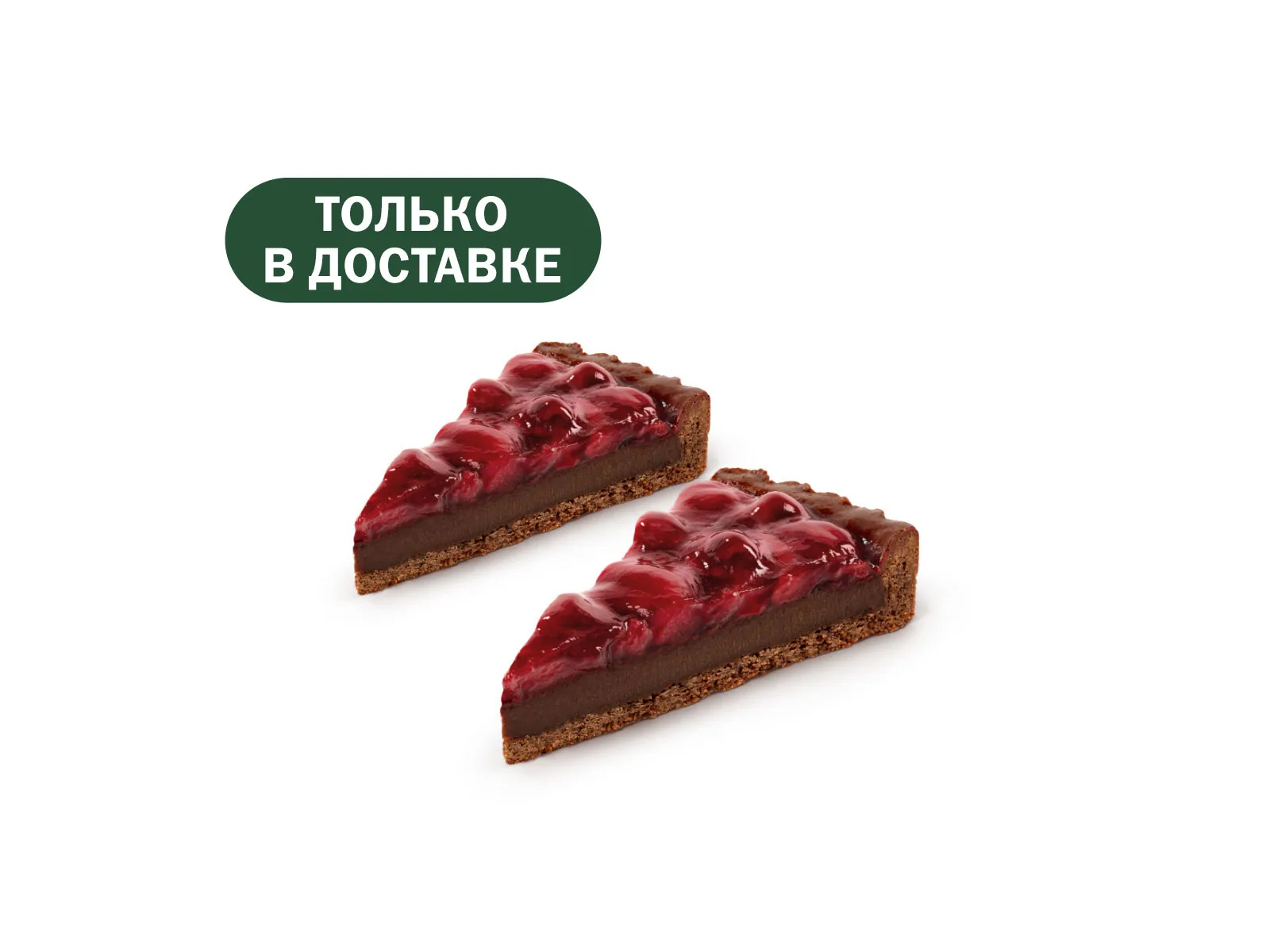 Пара Шоколадный тарт с вишней