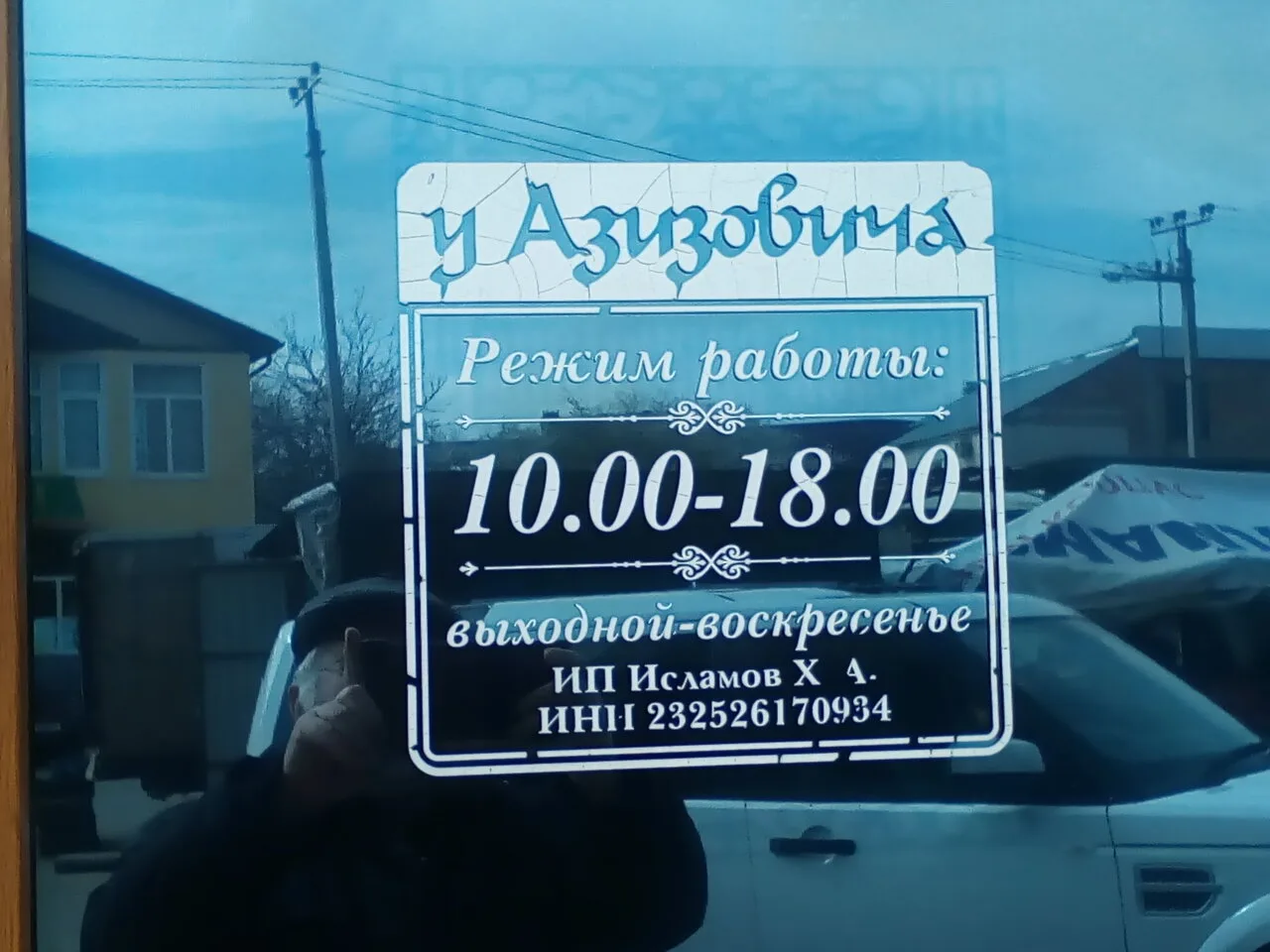 У Азизовича — фото 2