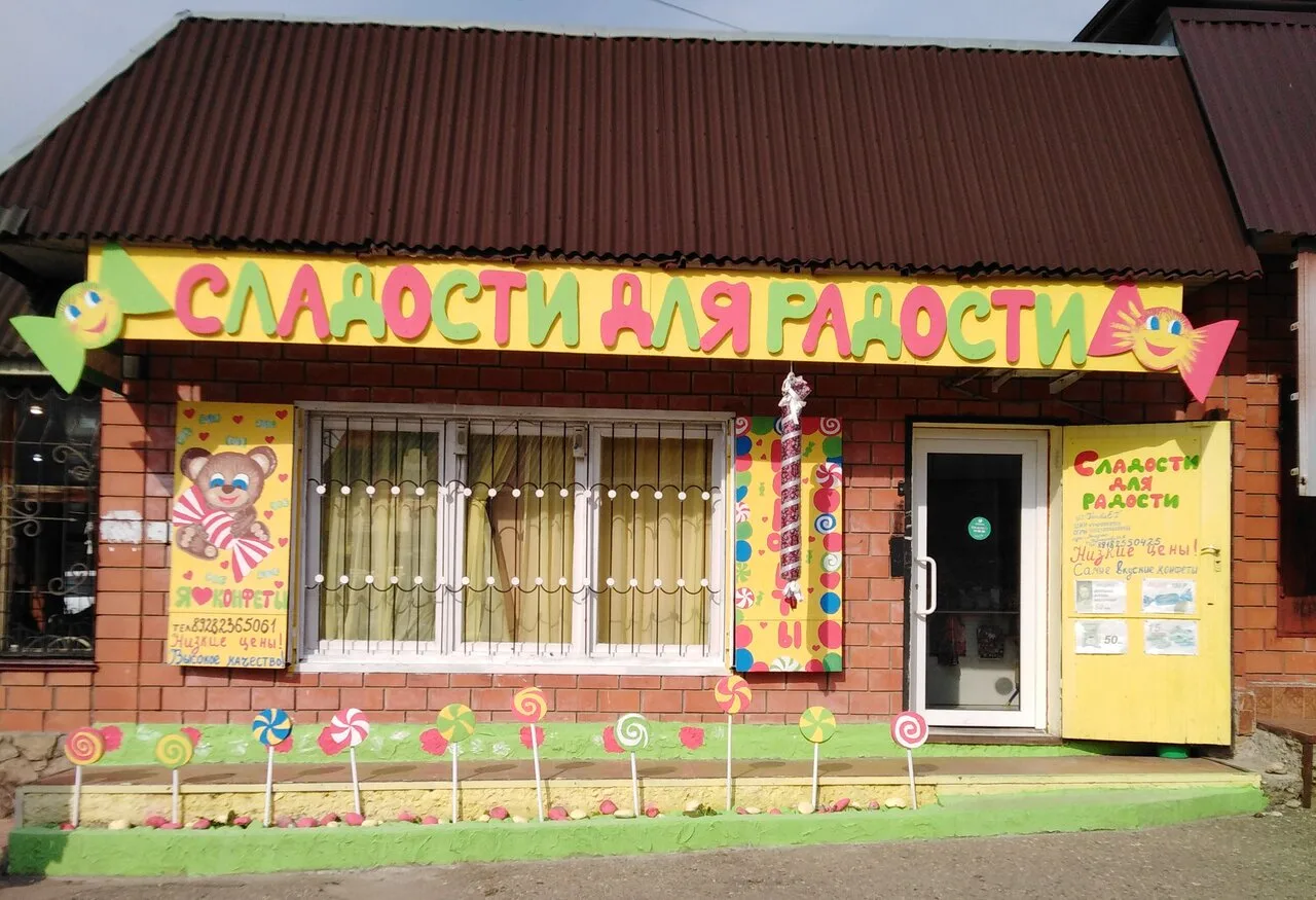 Сладости для радости