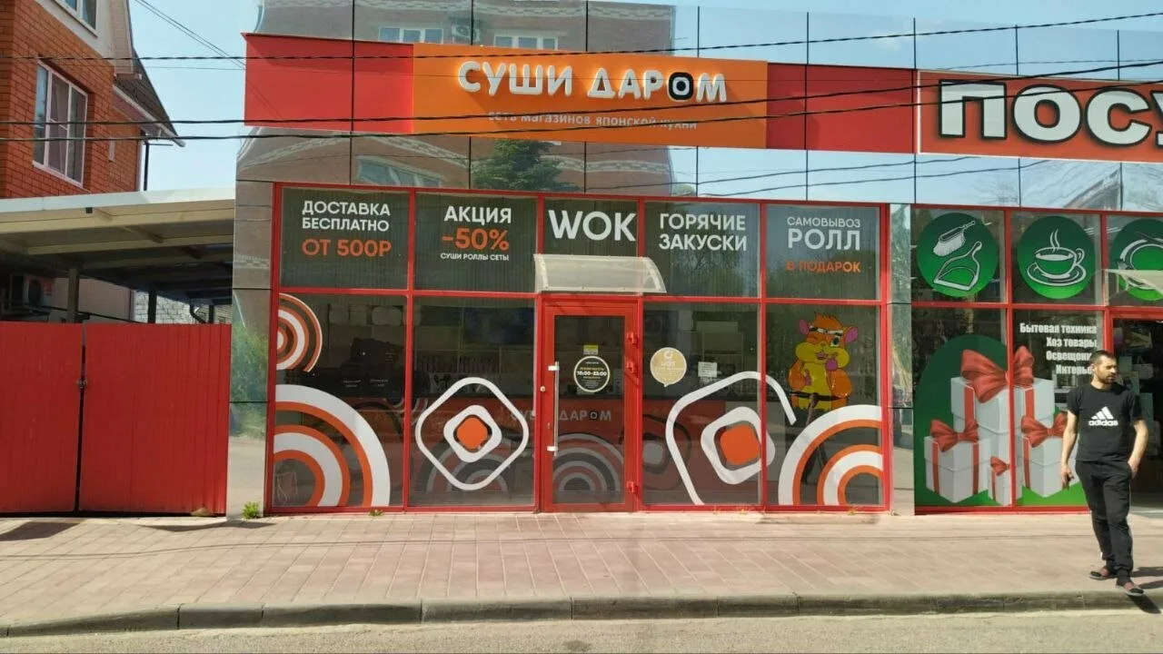 Суши Даром