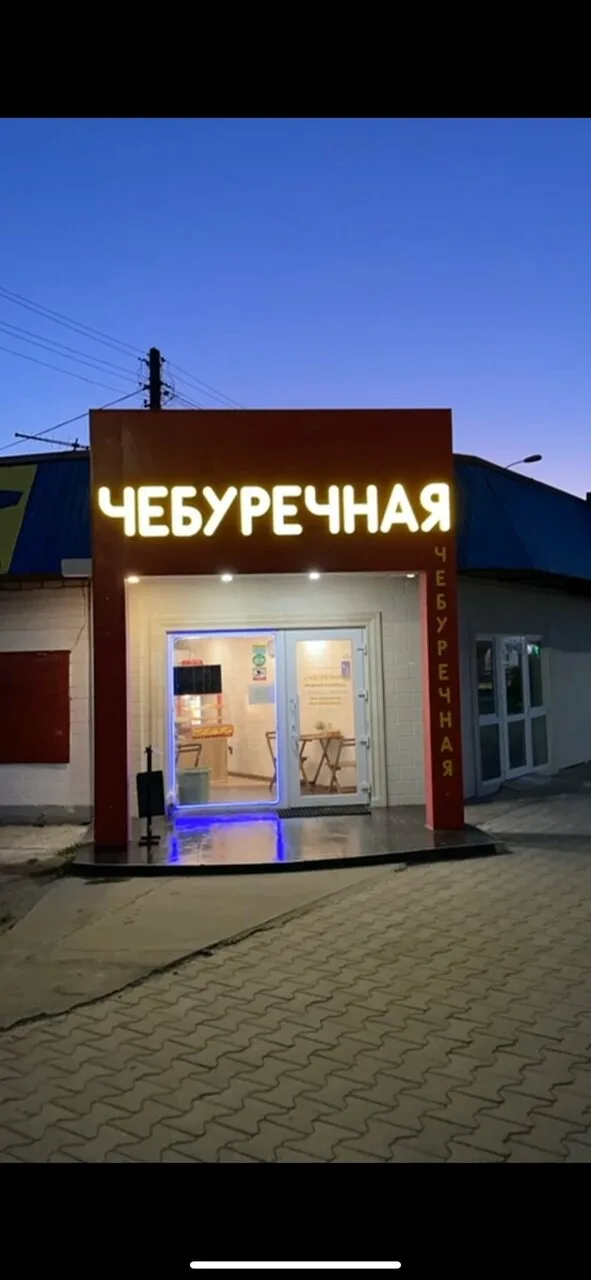 Чебуречная, ул. Мира, 83