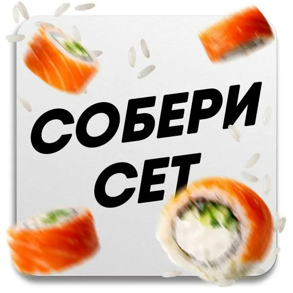 Собери сет