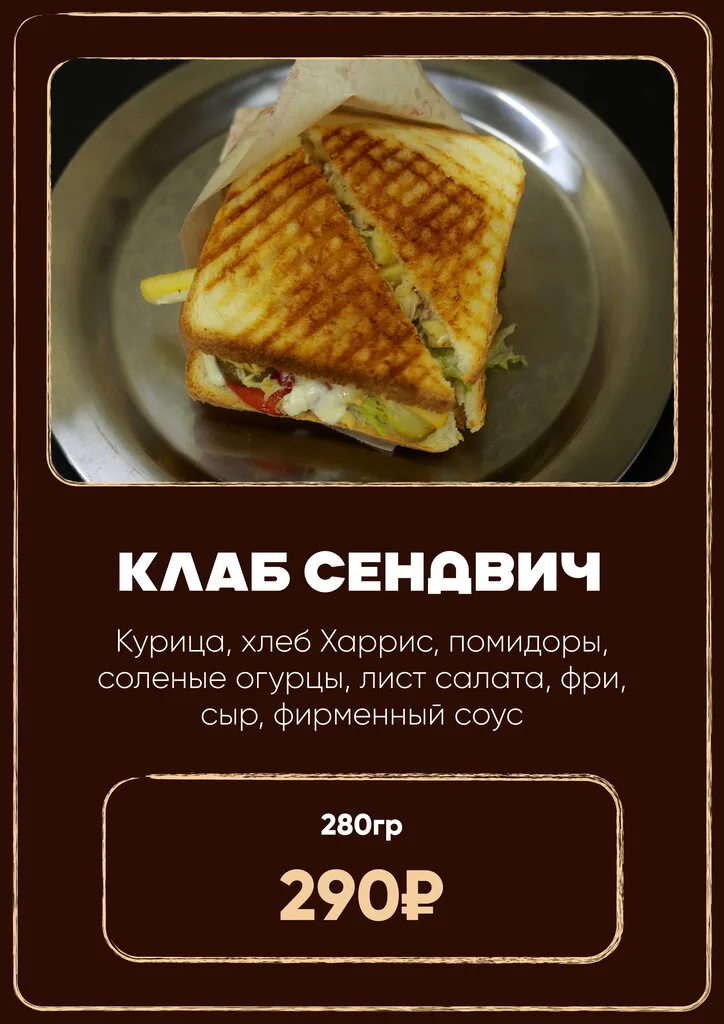 Клаб сендвич