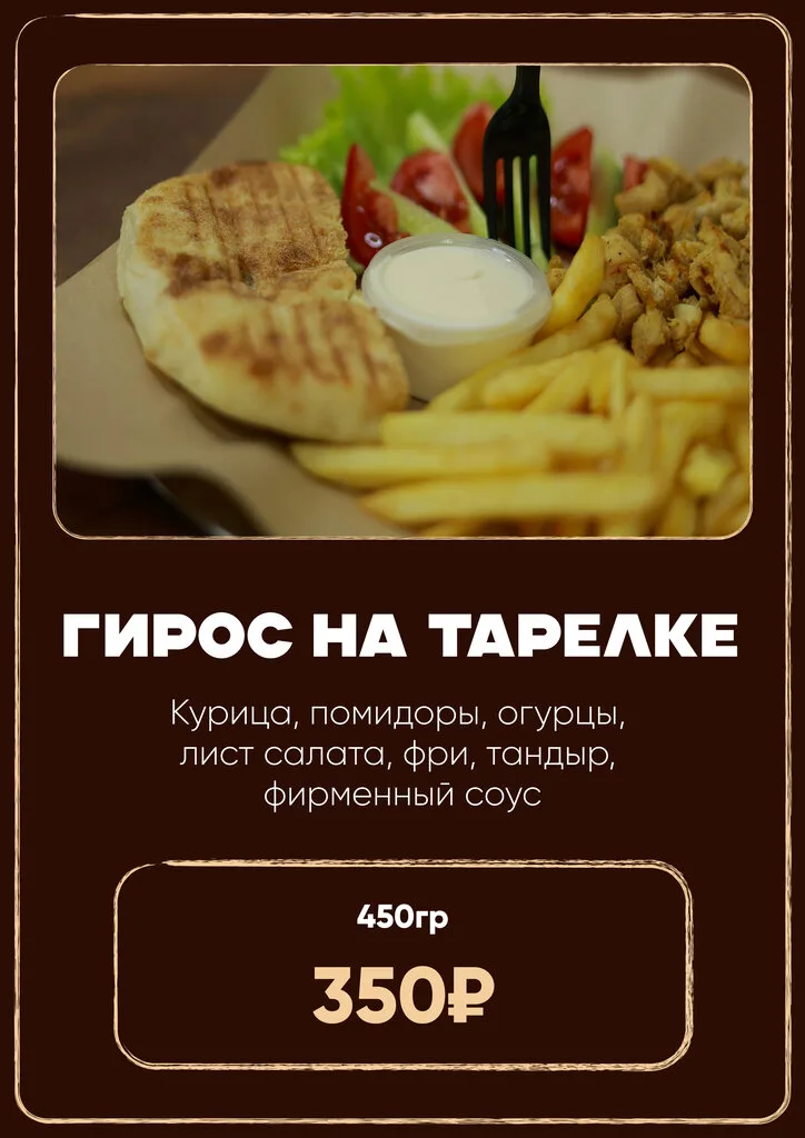 Гирос на тарелке