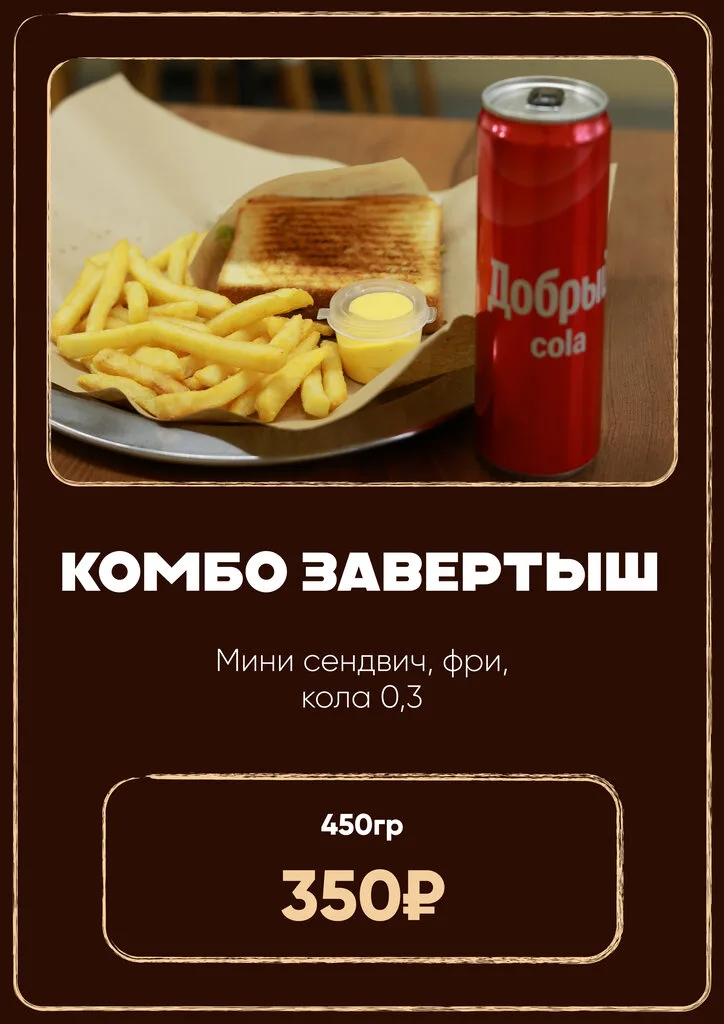 Комбо завертыш