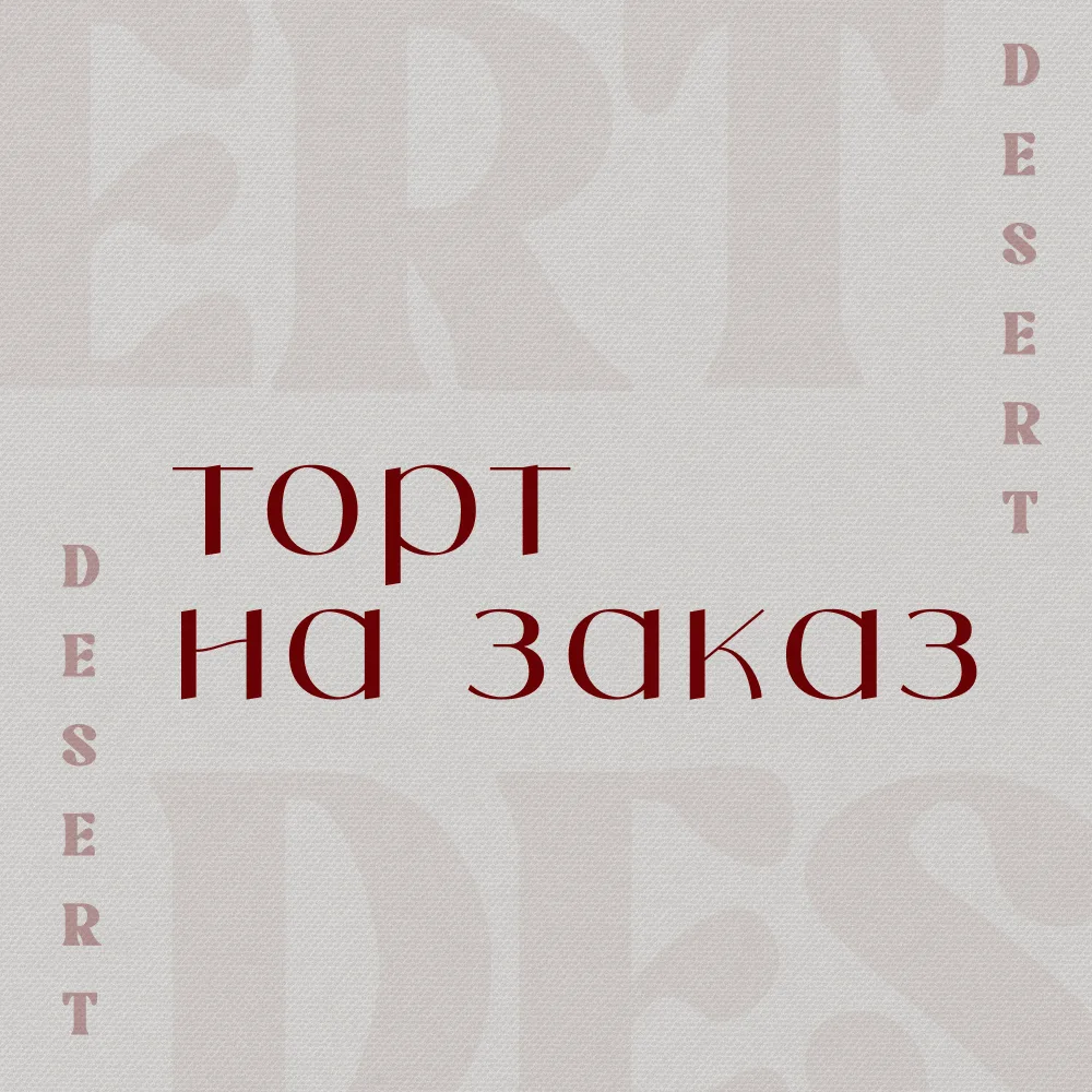 Торт на заказ
