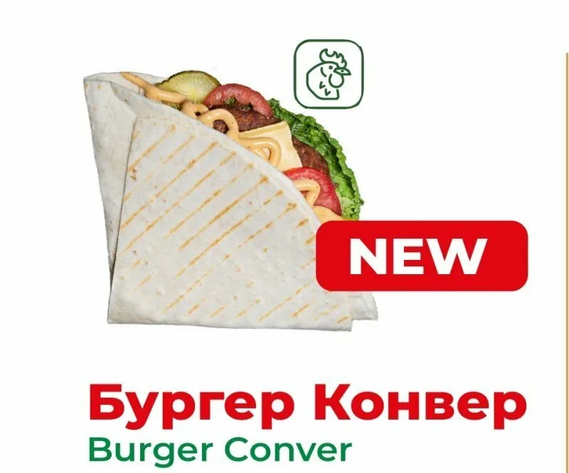 Бургер Конвер