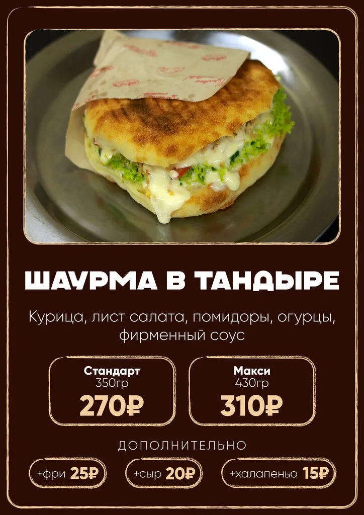 Шаурма в тандыре Макси