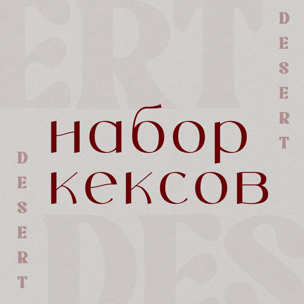 Набор кексов