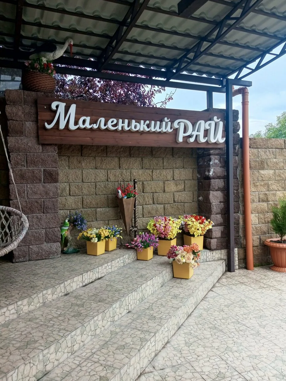 Маленький рай