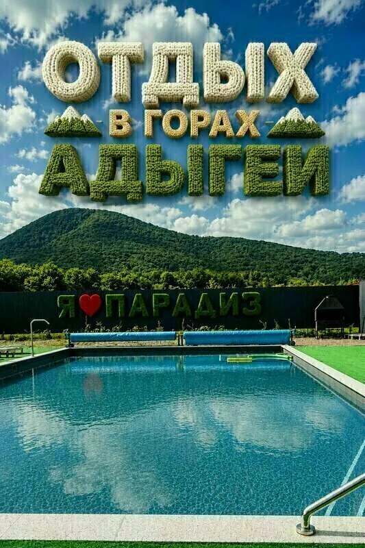 Парадиз в горах — фото 7