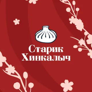 Старик Хинкалыч