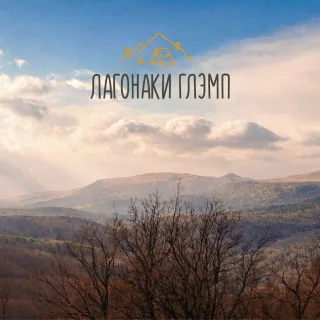 Лагонаки Глэмп